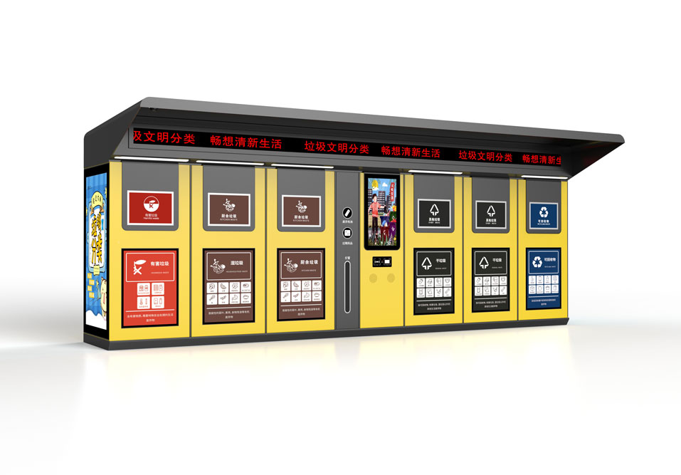 智能垃圾分類回收箱
