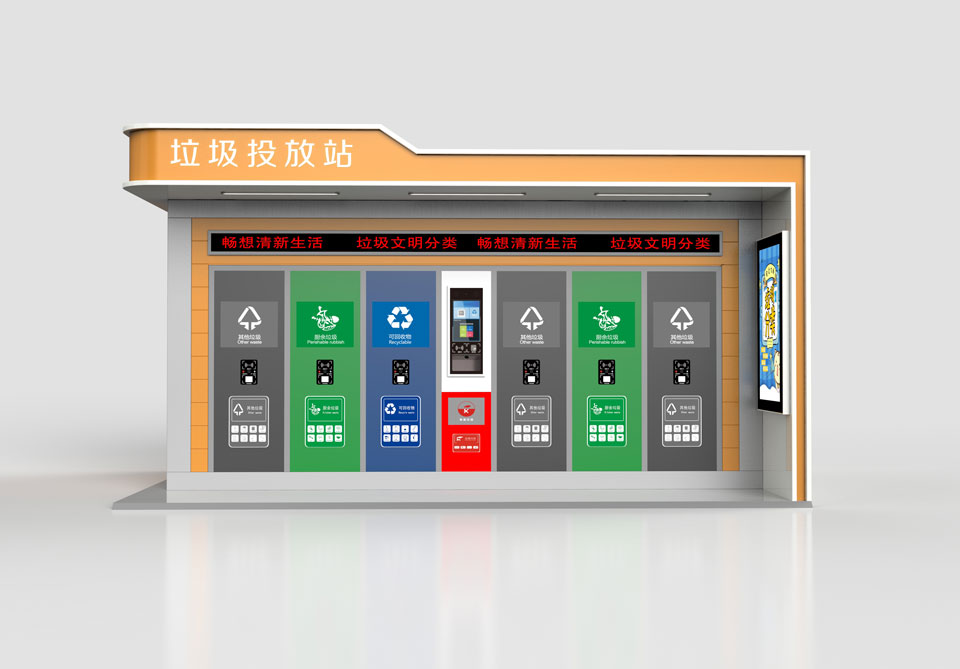 智能垃圾投放站 智能垃圾投放站